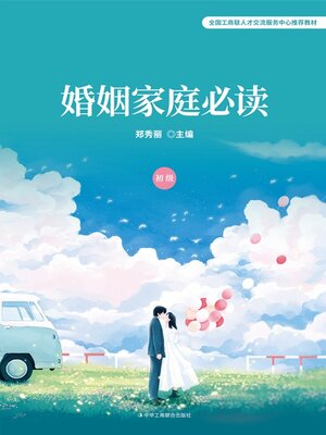 cover image of 婚姻家庭必读（初级）